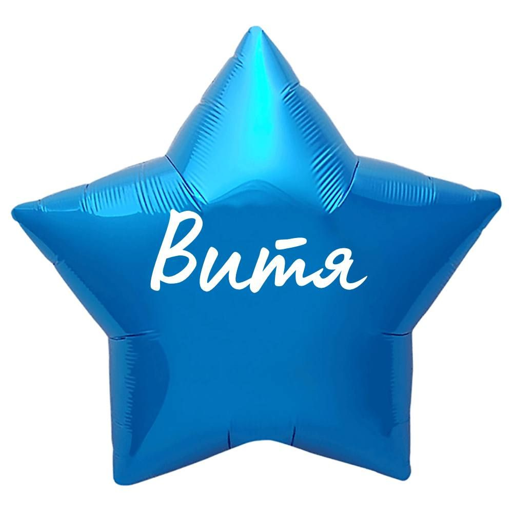 Звезда шар именная, синяя, фольгированная с надписью "Витя"  #1