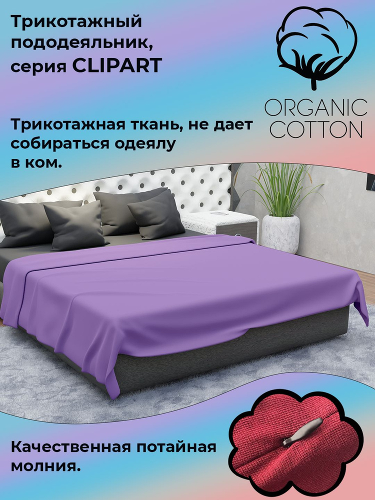 Пододеяльник на молнии ColorFul, трикотаж высокой плотности, 135Х200, сирень  #1