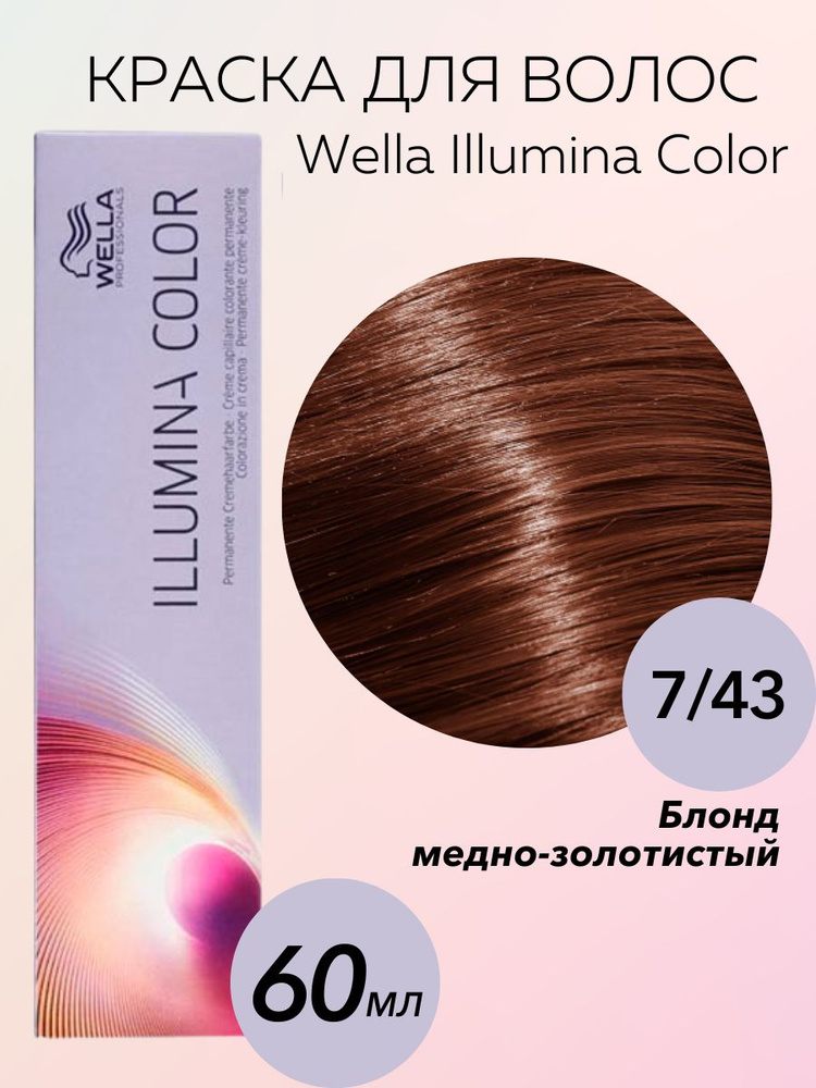 Wella Professionals Крем-краска Illumina Color 7/43 красно золотистый блондин 60 мл  #1