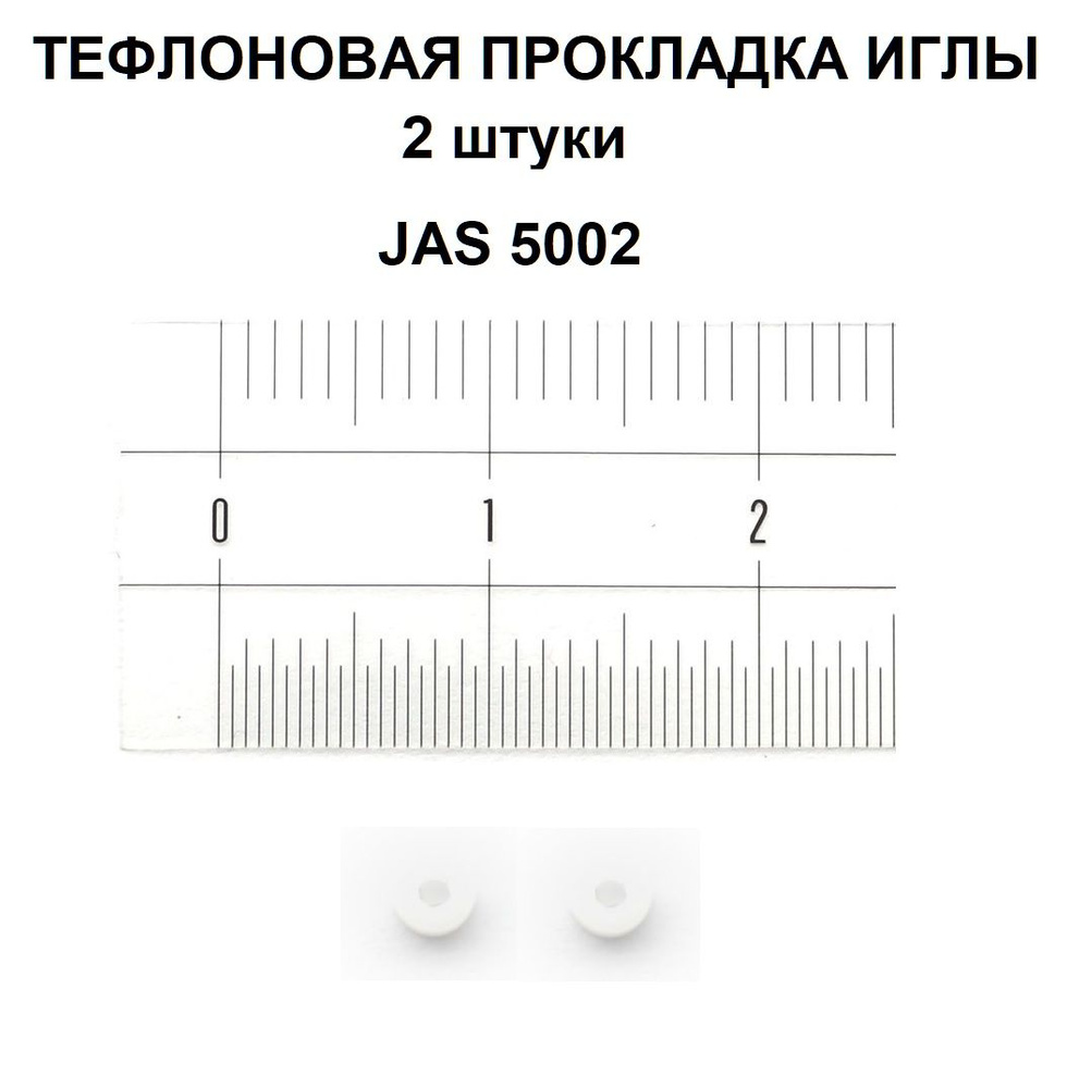 Тефлоновая прокладка иглы Jas 5002 (2 штуки) для аэрографов - купить с ...