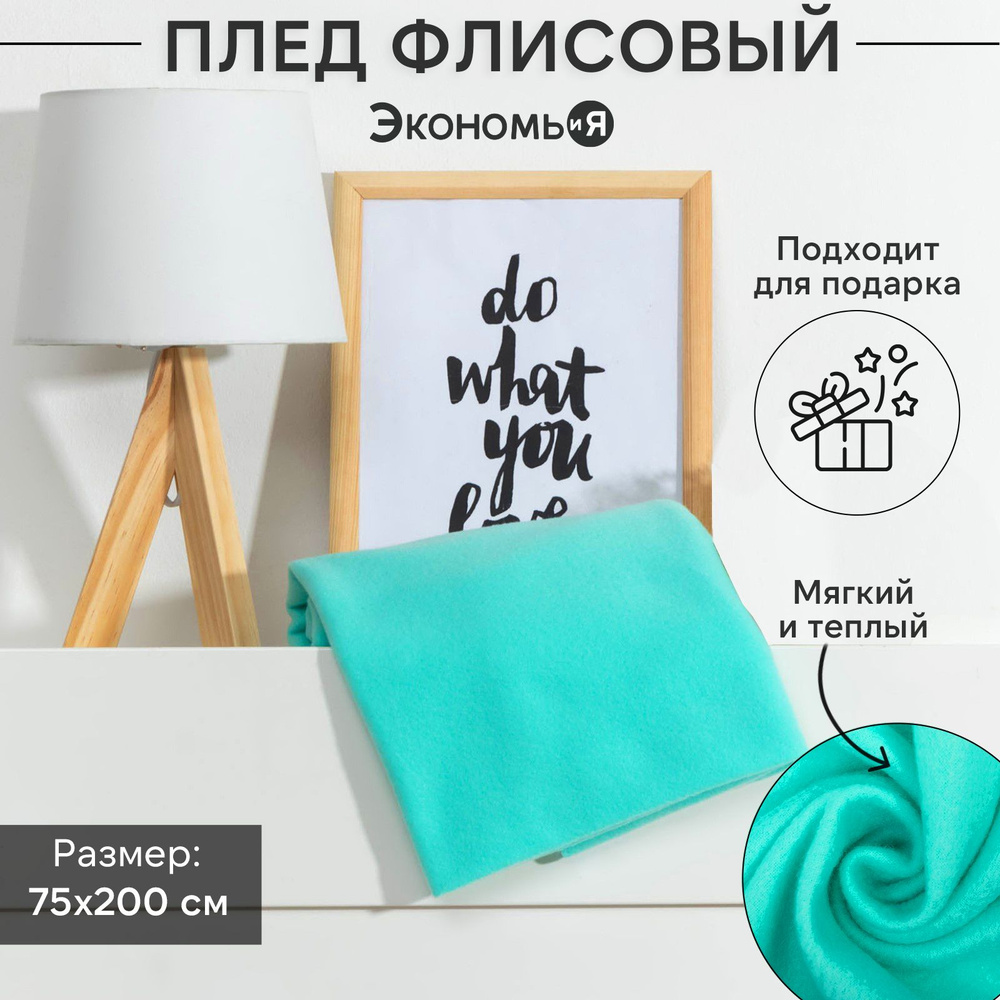 Плед флисовый Экономь и Я Мятный 75x100 см, 160 г/м2, 100% полиэстер  #1