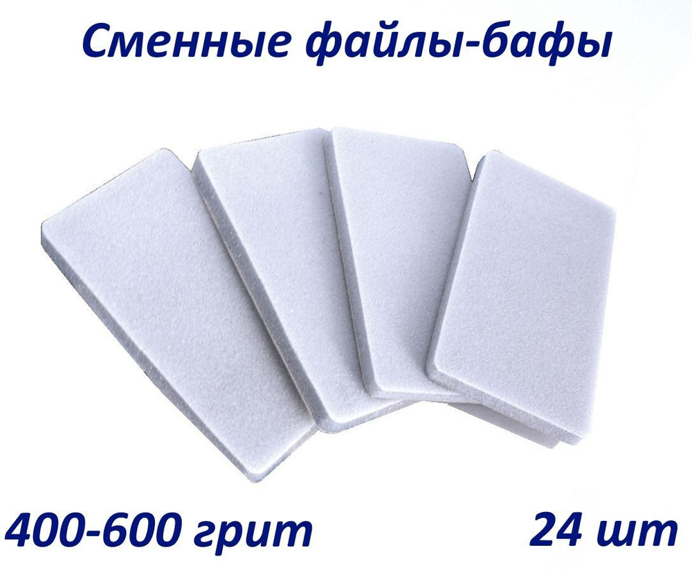 Art Nail proff - сменные бафы 400-600 грит (24 шт) #1