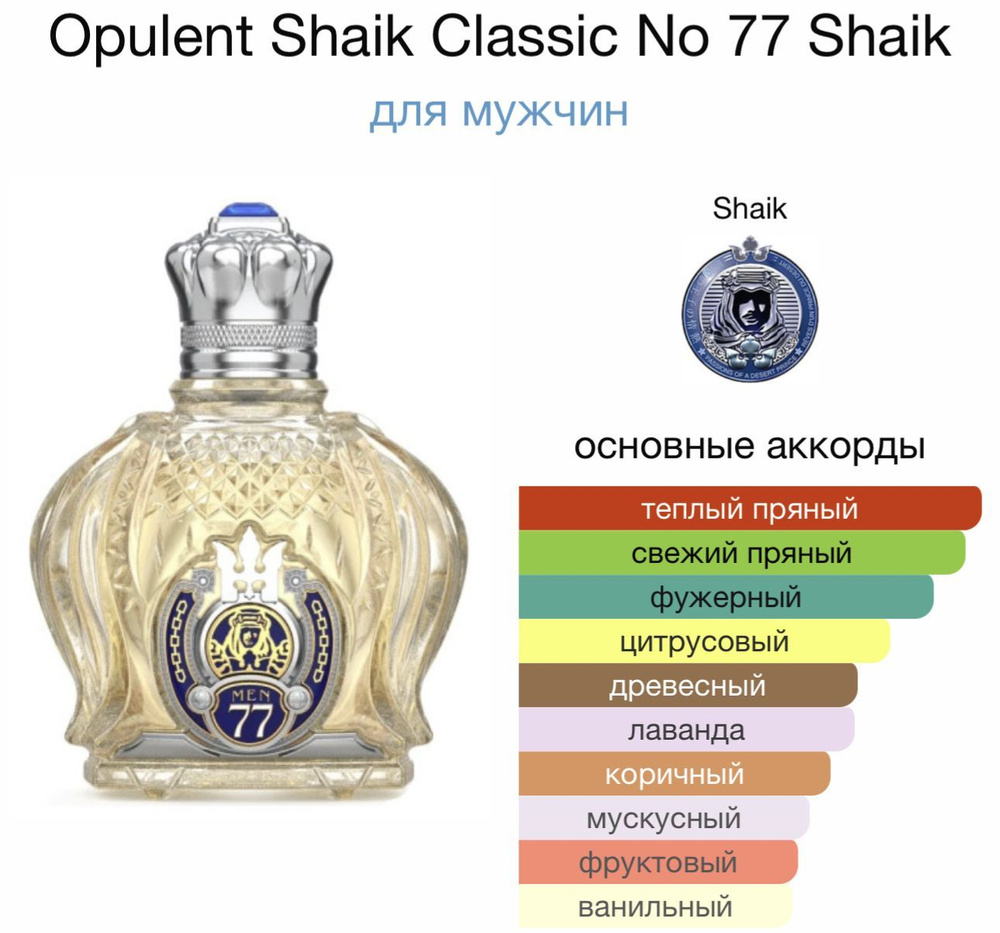 Shaik Opulent № 77 For Men 100 ml #1