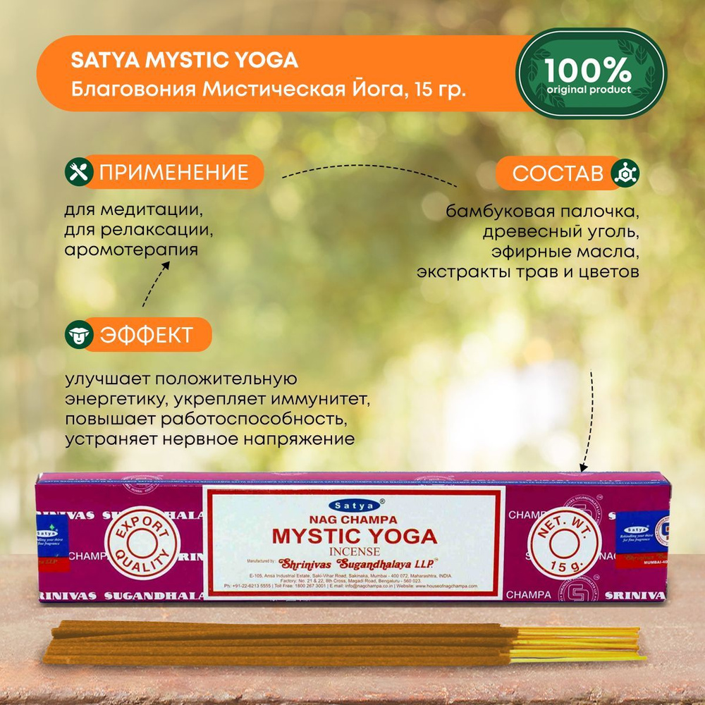 Благовония палочки ароматические "Мистическая Йога" индийские для медитации дома, Satya Mystic Yoga, #1