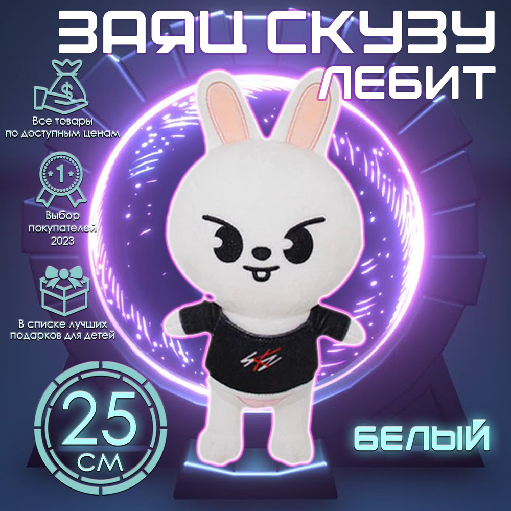 Мягкая игрушка Stray Kids кролик Минхо Либит Skzoo, заяц Leebit (Lee Know), 25 см  #1