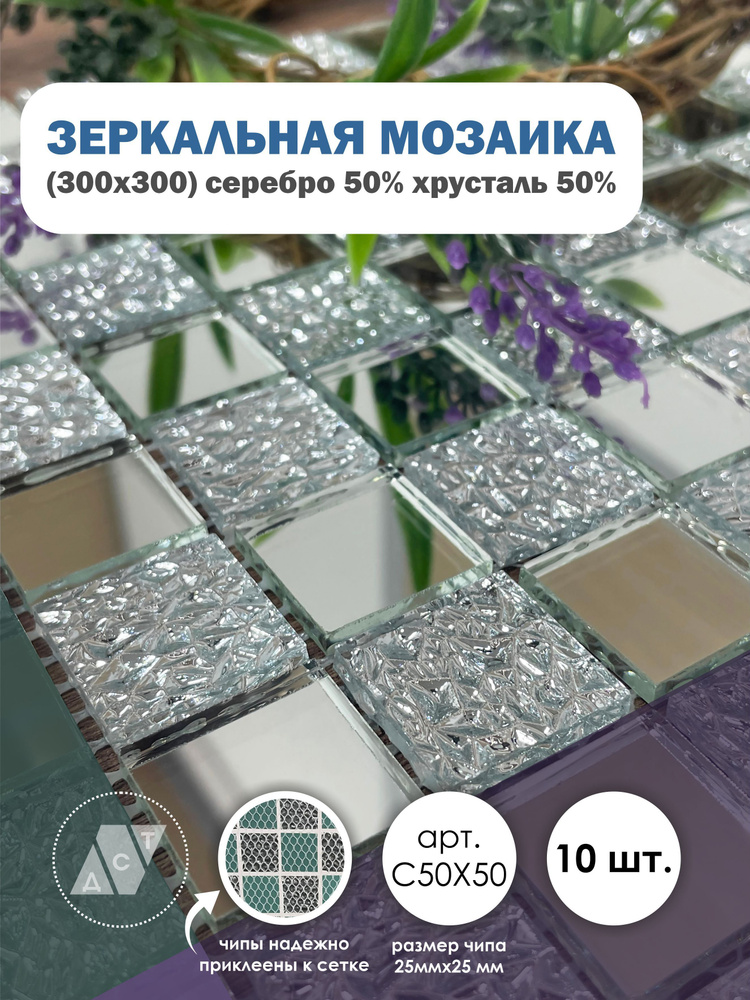 Зеркальная мозаика на сетке 300х300 мм, серебро 50% + хрусталь 50%, с чипом 25*25мм. (10 листов)  #1