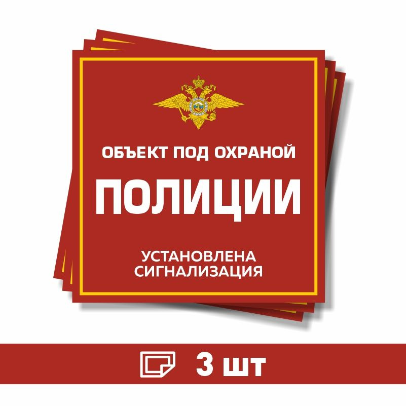 Наклейка виниловая "Объект под охраной полиции, установлена сигнализация" красная 100х100 мм производство #1