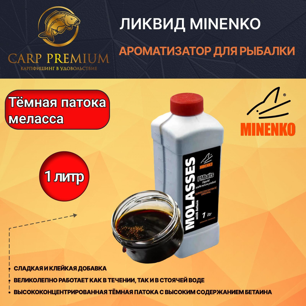 Ликвид ароматизатор для рыбалки Тёмная Патока Меласса Minenko (Миненко) - PMbaits Molasses, 1 л  #1