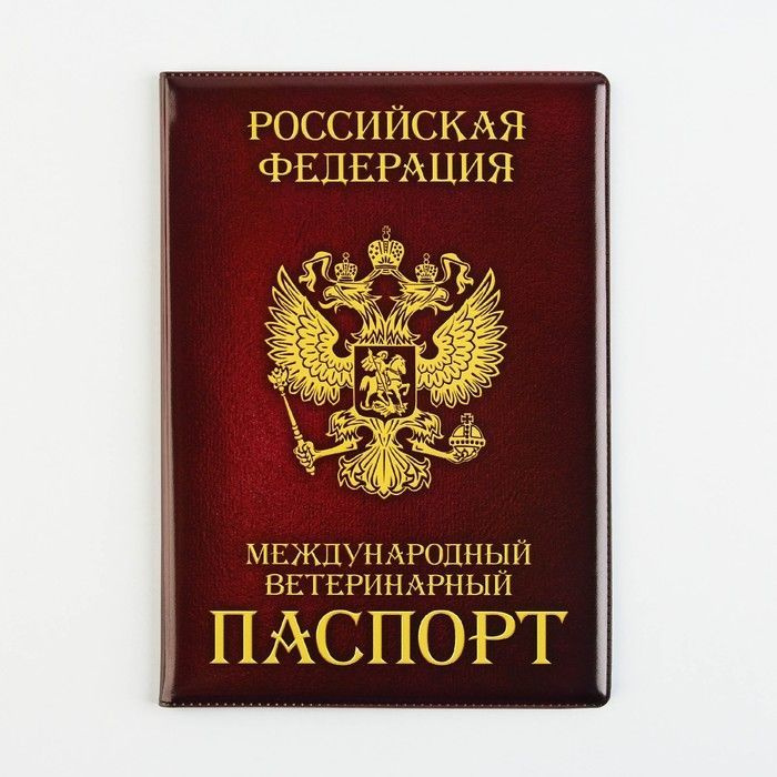 Обложка на ветеринарный паспорт "Как у хозяина", ПВХ #1