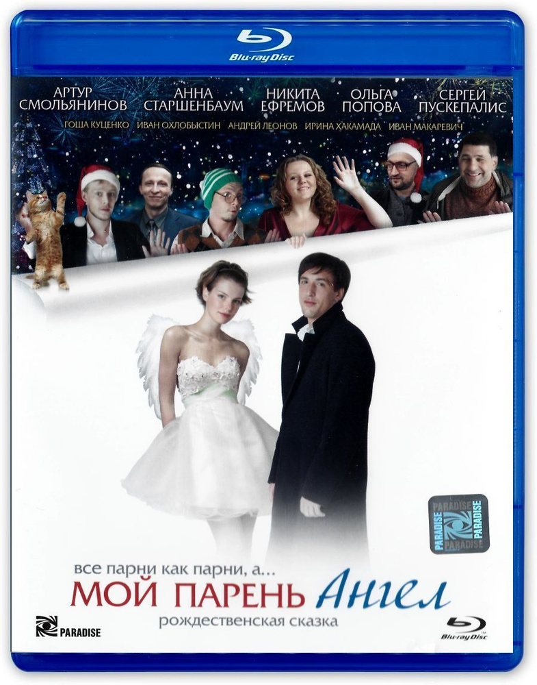 Мой парень-Ангел (2011, Blu-ray, фильм) фэнтези, мелодрама, комедия, приключения от Веры Сторожевой / #1