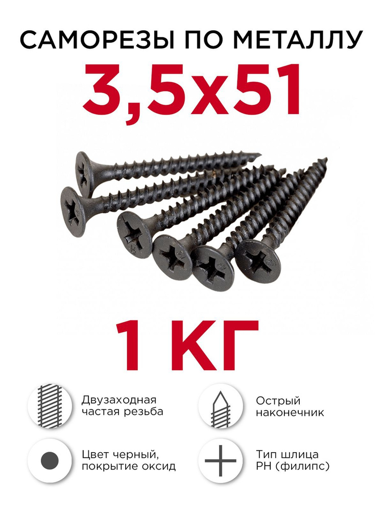 Саморезы по металлу, Профикреп 3,5 х 51 мм, 1 кг #1