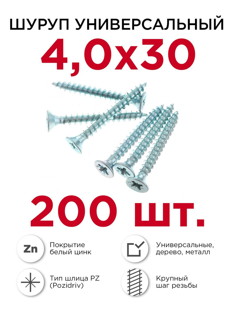 Шурупы по дереву (универсальные), Профикреп 4 х 30 мм, 200 шт  #1