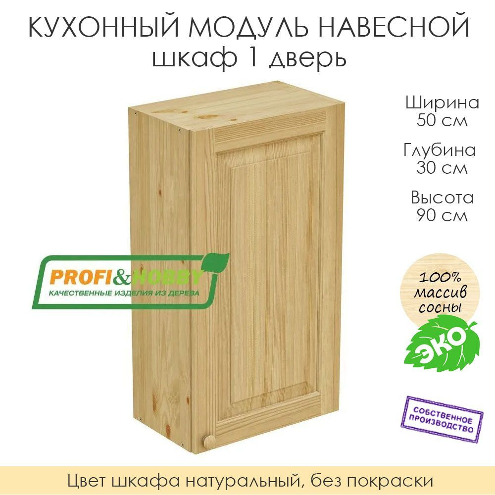 Настенный модуль для кухни 50х30х90 см / шкаф навесной 1 дверь / 100% массив сосны без покраски  #1