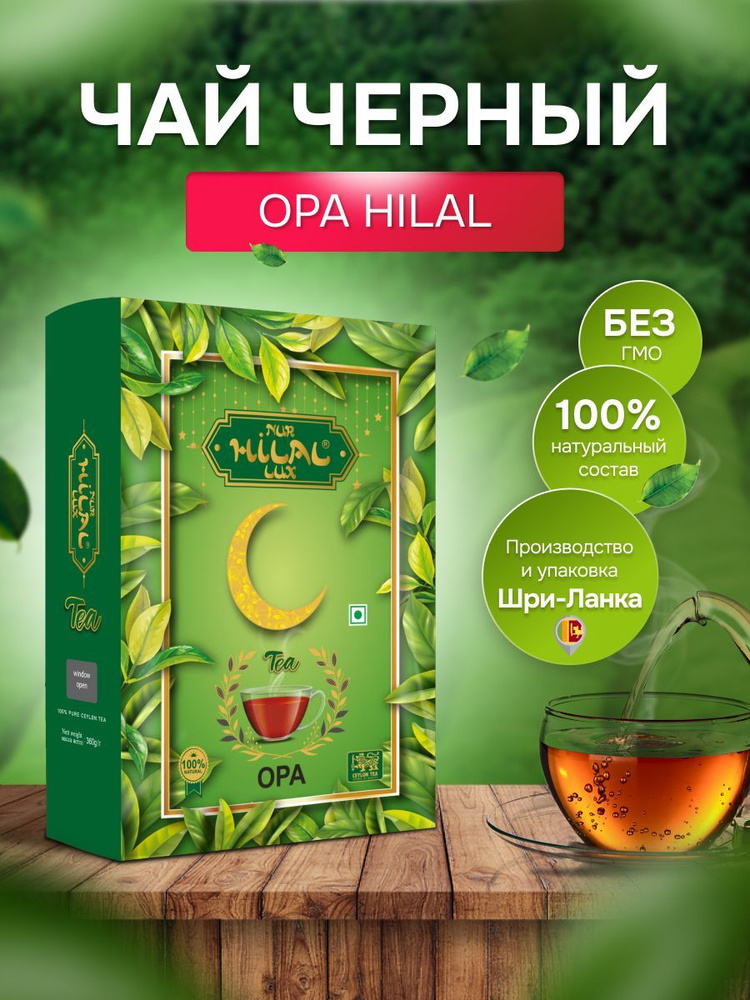 Чай черный листовой Hilal 360г #1