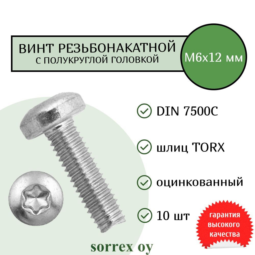 Винт М6х12 резьбонакатной (резьбовыдавливающий) TORX с полукруглой головой DIN 7500C оцинкованный Sorrex #1