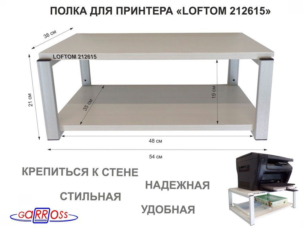 Полка для принтера, подставка для МФУ, 21см серый "LOFTOM 212615" две полки 35х54см,сосна выбеленная #1