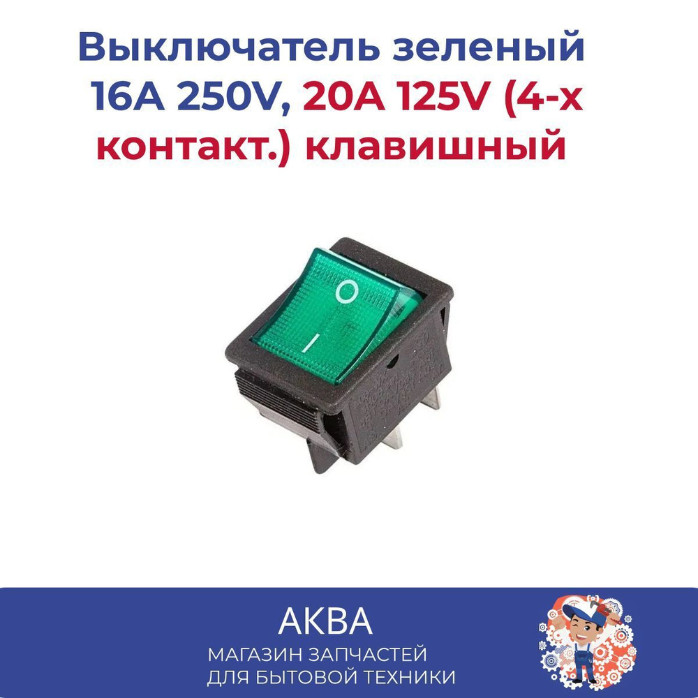 Выключатель зеленый 16А 250V, 20A 125V (4-х контакт.) клавишный #1