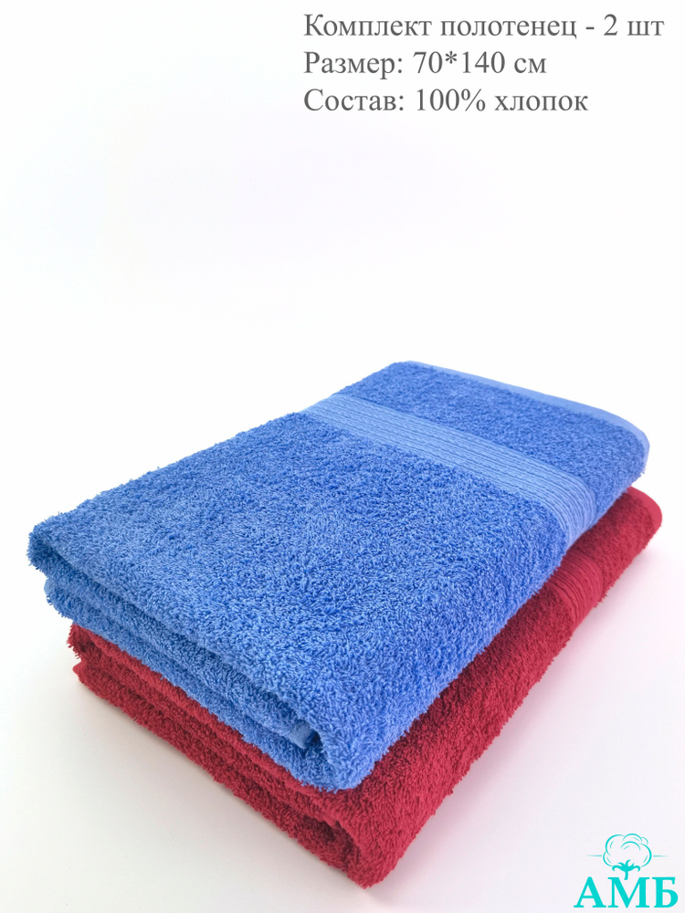 Байрамали Набор банных полотенец, Хлопок, 70x140 см, бордовый, голубой, 2 шт.  #1