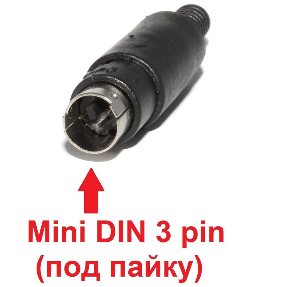 Разъём Mini DIN 3 Pin "папа", на кабель, под пайку #1