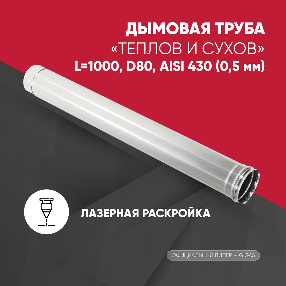 Труба L1000 ТМ-Р D80 AISI 430 (0,5 мм) ТиС #1