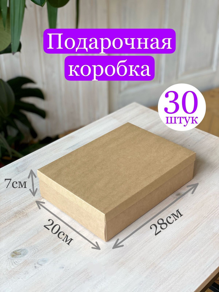 Подарочная коробка (крафт), в наборе 30 шт. #1