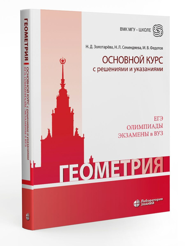 Геометрия. Основной курс с решениями и указаниями : учебно-методическое пособие 4 изд. | Золотарева Наталья #1