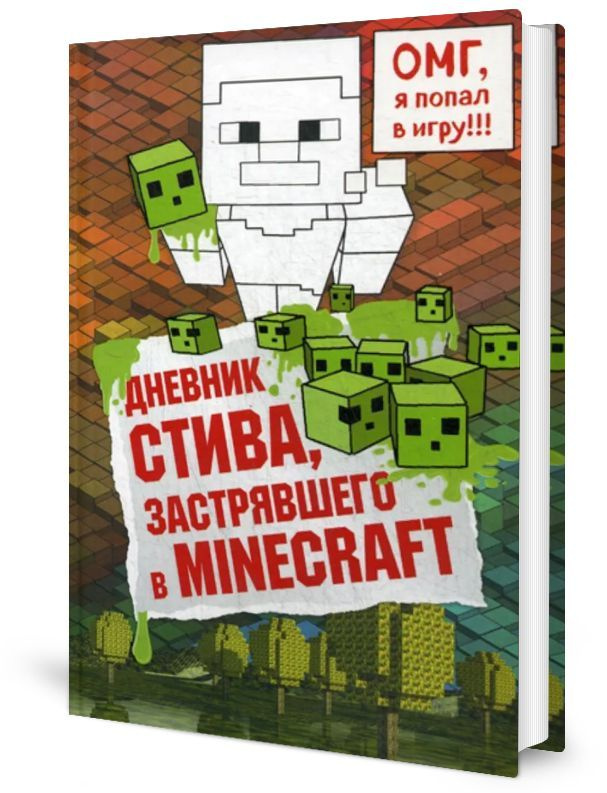 Дневник Стива, застрявшего в Minecraft #1