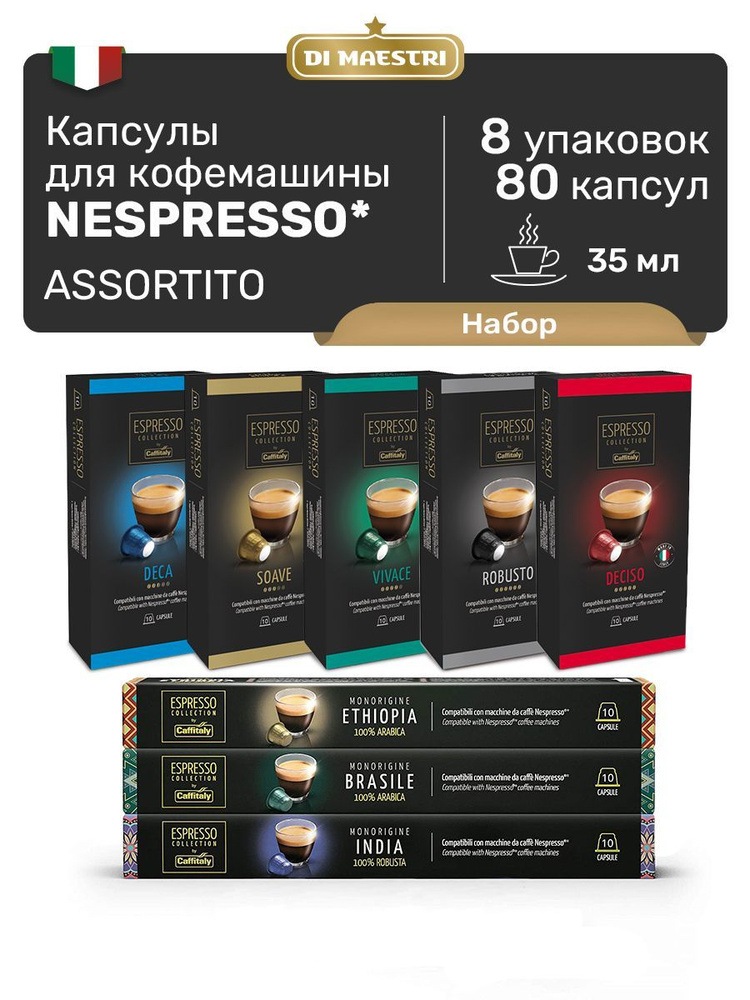 Кофе в капсулах Nespresso Assortito 80 шт #1