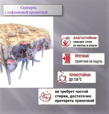 Скатерть на стол с водоотталкивающей пропиткой квадратная 110* 110 см. Мильфлер  #1