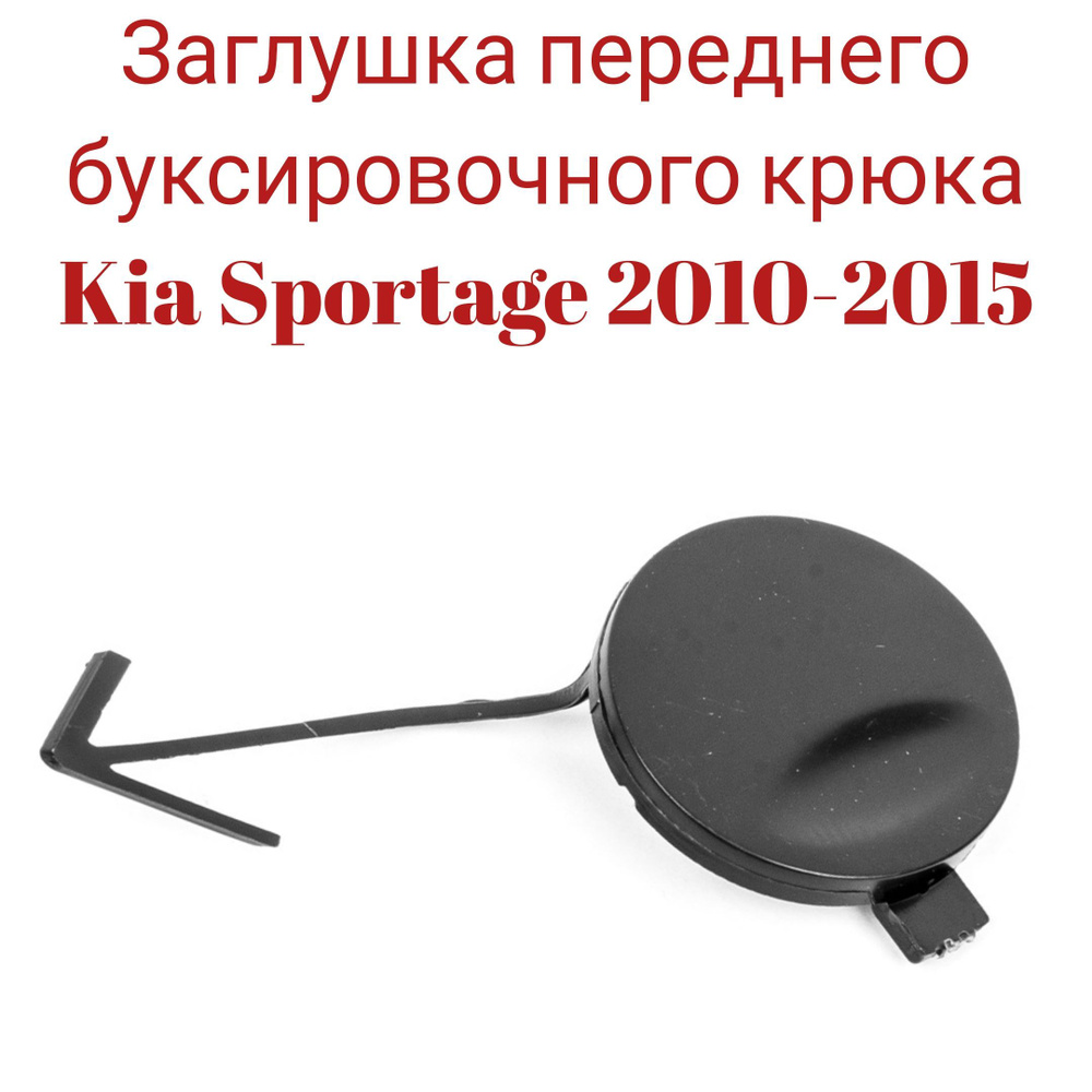 Заглушка переднего буксировочного крюка для Kia Sportage 2010-2015 86517-3U000  #1