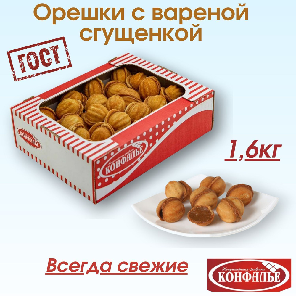 Печенье орешки с вареной сгущенкой 1,6кг ГОСТ #1