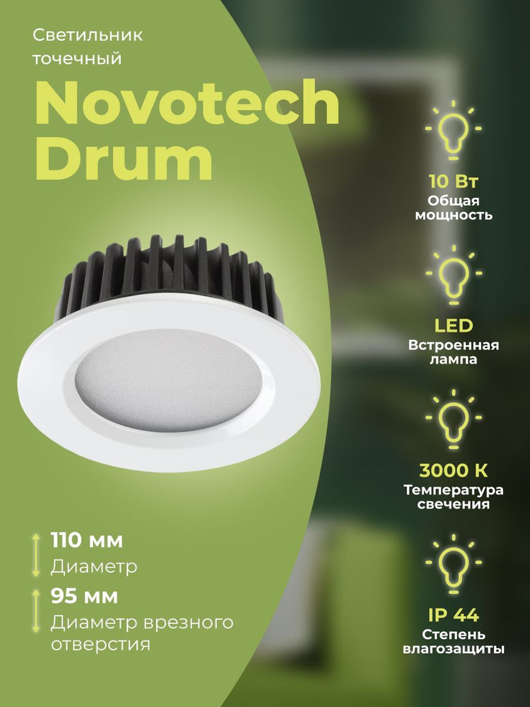 Светильник точечный Novotech Drum 357600 #1