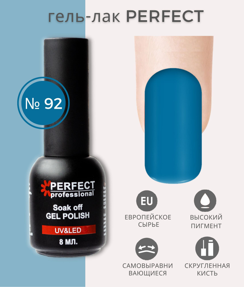 Гель-лак Perfect Gel Polish, БАЗОВАЯ коллекция, плотные оттенки, 8 мл, цвет №92  #1