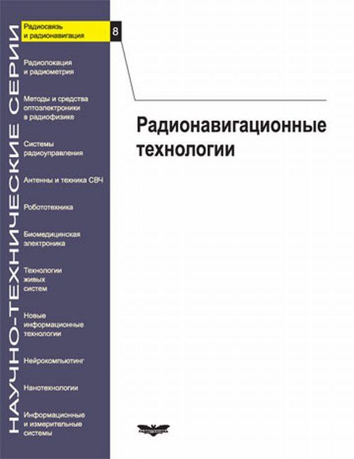 Радиосвязь и радионавигация Вып. 8. Радионавигационные технологии. Вып.8  #1