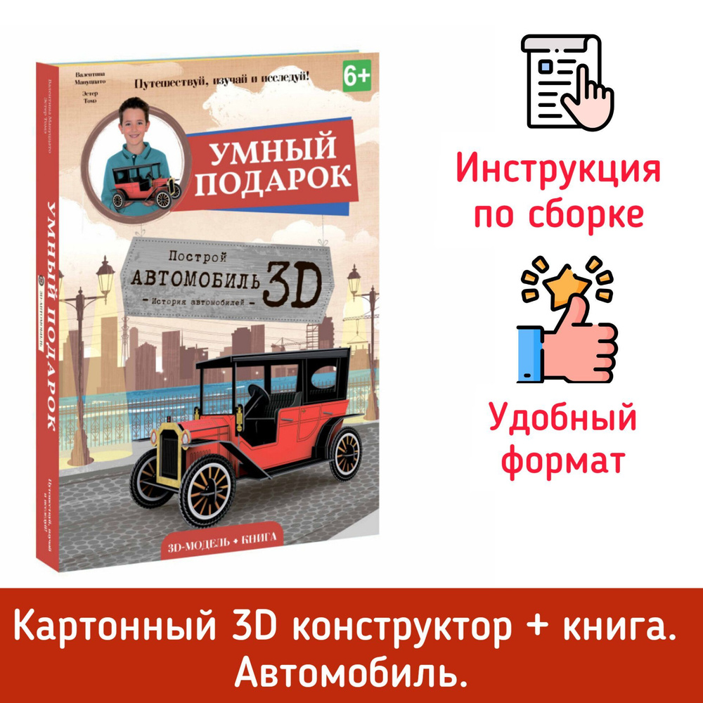 Энциклопедия с игрушкой. История автомобилей. Конструктор картонный 3D+книга. Путешествуй, изучай и исследуй! #1