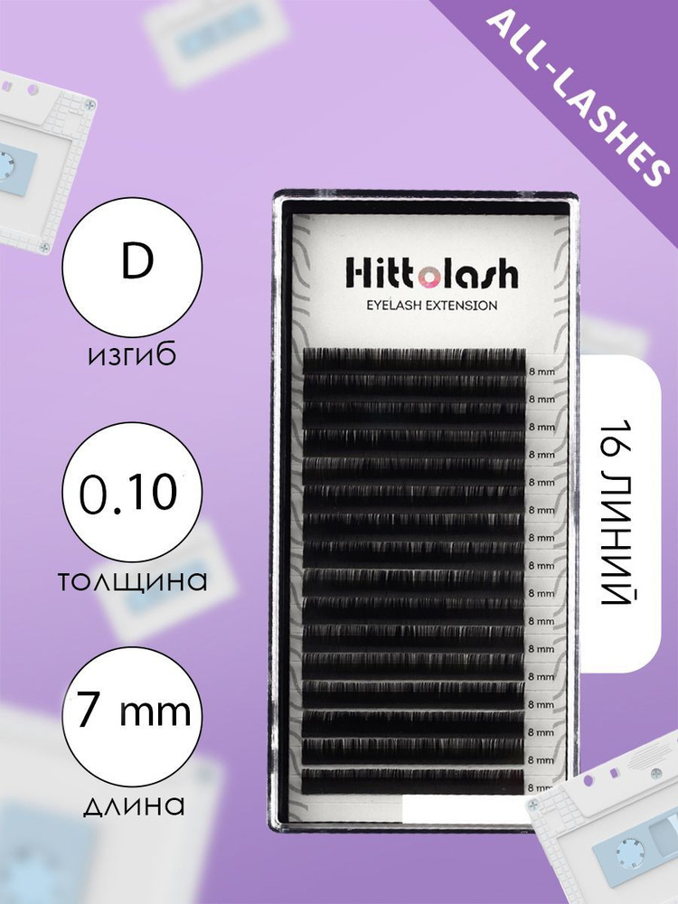 Hittolash ресницы для наращивания черные одна длина, new 16 линий, изгиб D 0,10 7 mm  #1