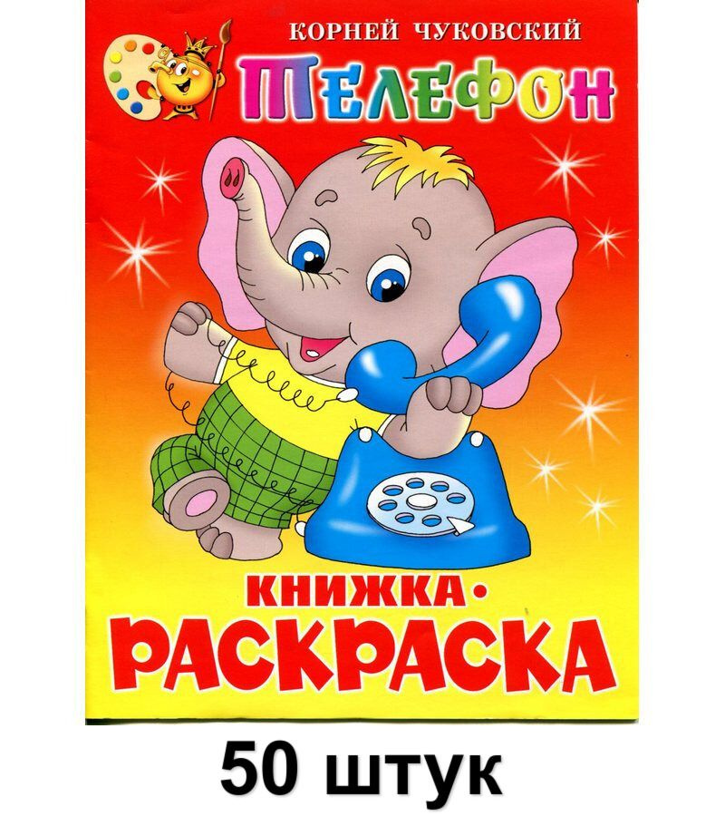 Атберг 98 Раскраска Телефон, 50 шт #1