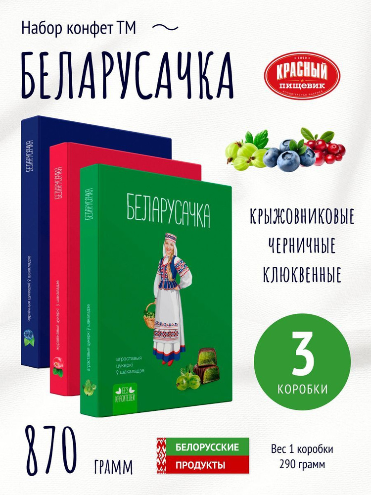 Набор конфет "Белорусочка" #1