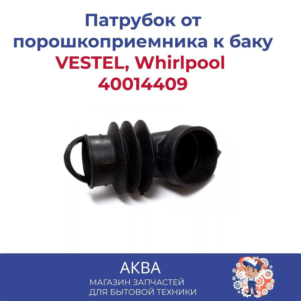 Патрубок от порошкоприемника к баку VESTEL, Whirlpool 40014409 #1