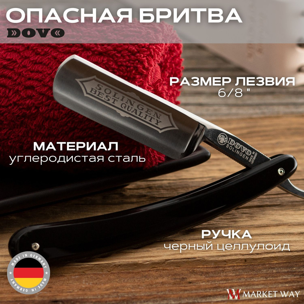 Опасная бритва для мужчин DOVO Best Quality, 6/8", 1/1, для бритья бороды и усов, ручка черный целлулоид #1