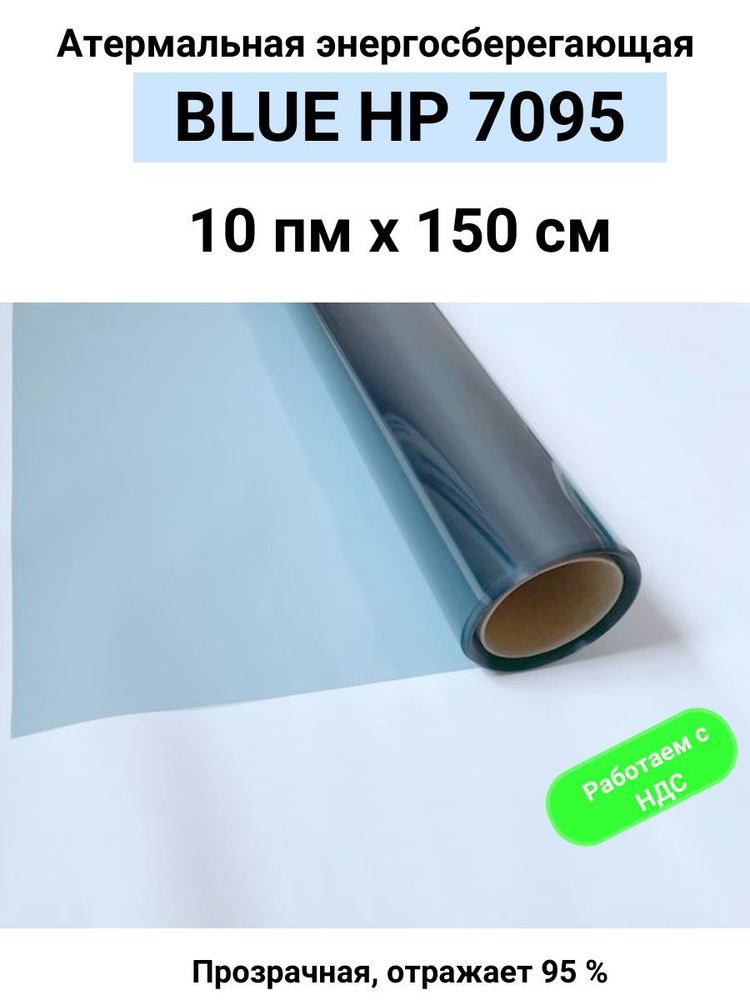 Пленка атермальная (энергосберегающая) BLUE HP 7095 для окон, рулон 10пм х150см (пленка солнцезащитная #1