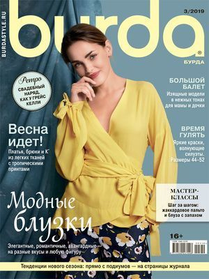 Журнал Бурда Стиль №3 2019 г. (Burda Style 3/2019) #1