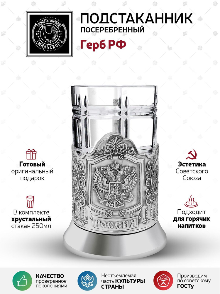 Подстаканник со стаканом Кольчугинский мельхиор "Герб РФ" посеребренный в подарок мужчине и женщине  #1