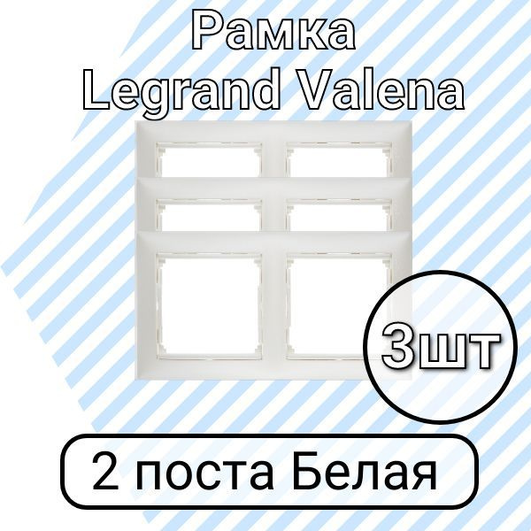 Рамка Legrand Valena Белая 2 поста 3шт #1