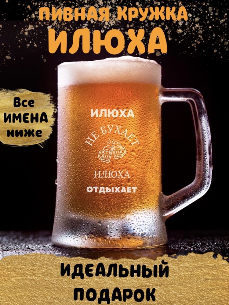 ДАРЁНЫЙ КОНЬ Кружка пивная для пива "Илюха", 660 мл, 1 шт #1