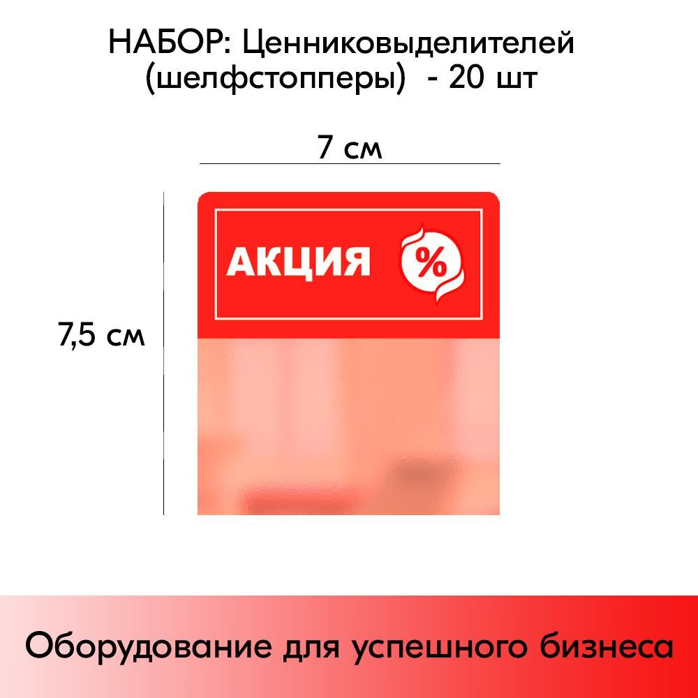 Набор Шелфстопперов 20 шт, "Акция,% в белом круге", красный тон, из ПЭТ 70х75х0,3мм  #1