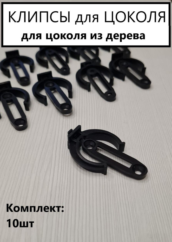 Клипсы для крепления цоколя из дерева к опорам кухни, 10шт.  #1