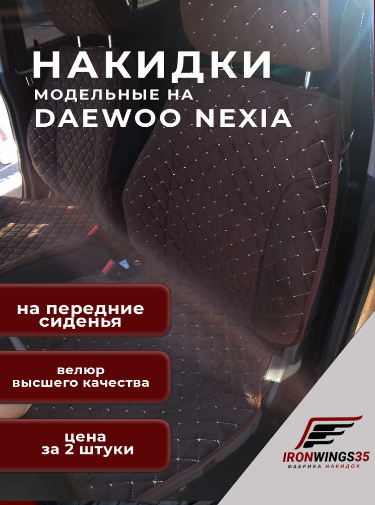 Накидки на передние сиденья автомобиля DAEWOO NEXIA из велюра в ромбик  #1