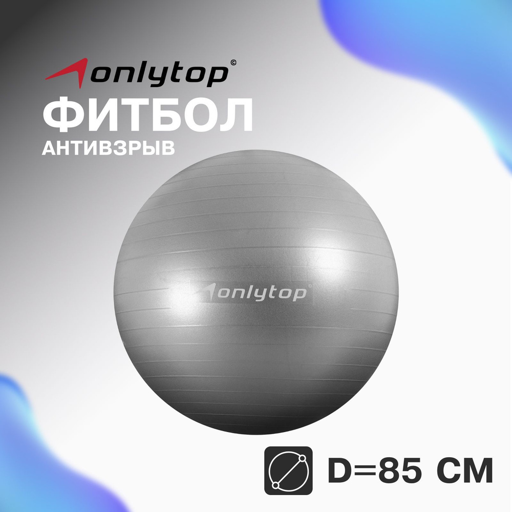 Фитбол ONLITOP, диаметр 85 см, вес 1400 г, антивзрыв, цвет серый Уцененный товар  #1