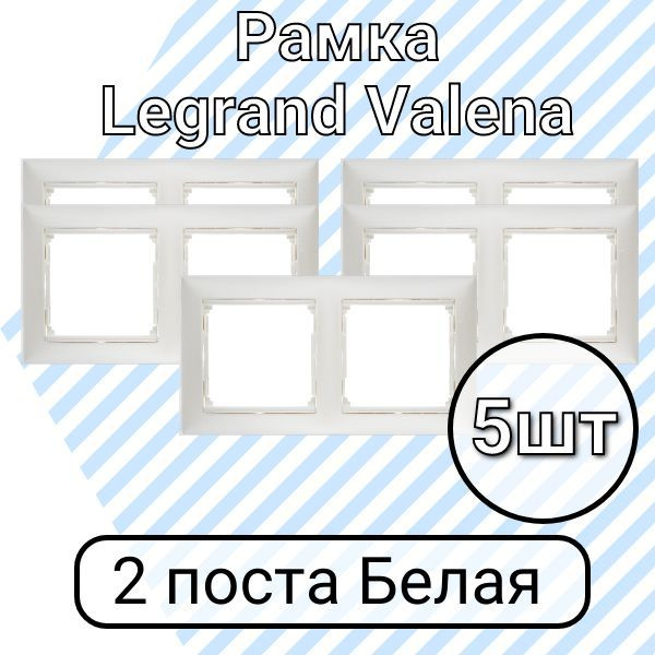 Рамка Legrand Valena Белая 2 поста 5шт #1